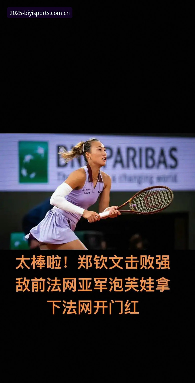 必一体育官网登录 揭秘法网抽签背后:郑钦文保分危机与王欣瑜突围机会的深度分析